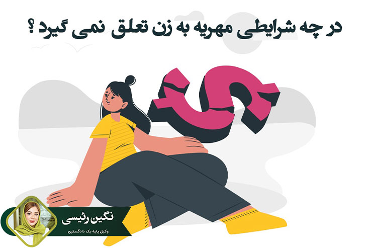 در-چه-شرایطی-مهریه-به-زن-تعلق-نمیگیرد؟