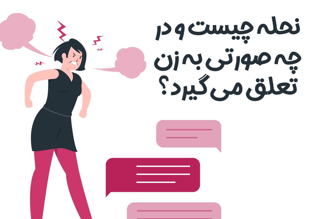 نحله-چیست-و-در-چه-صورتی-به-زن-تعلق-می-گیرد؟