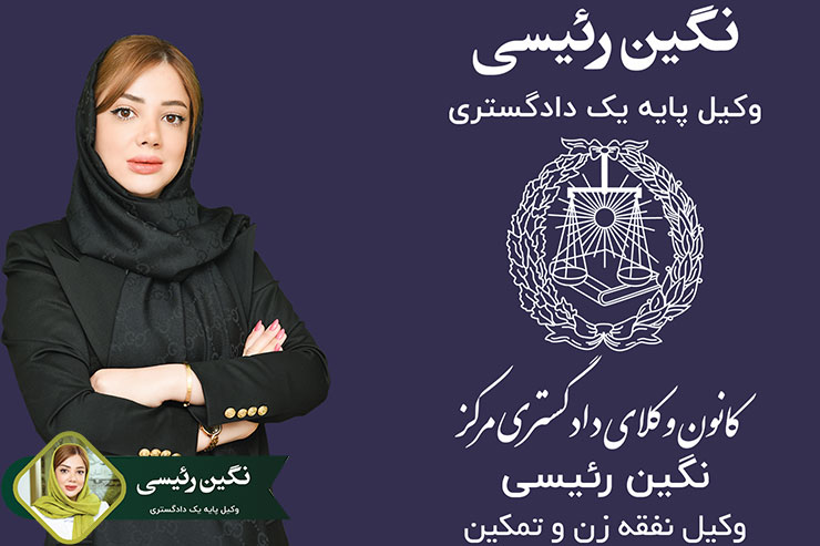 وکیل-نفقه-زن-و-تمکین