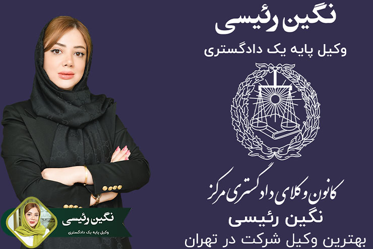 ضرورت-استفاده-از-وکیل-شرکت