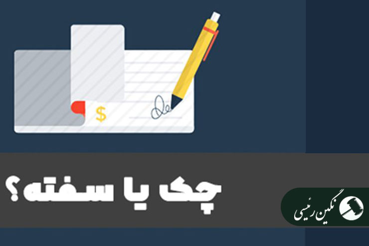 چک-بهتر-است-یا-سفته